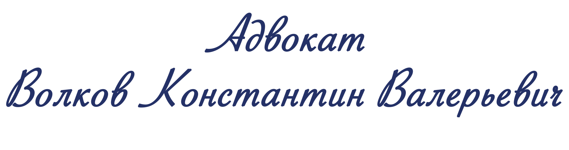 Уголовный адвокат Волков Константин Валерьевич